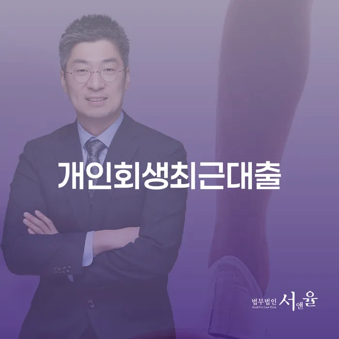개인파산회생 개인회생으로 현명하게 믿고 진행 할 수 있는