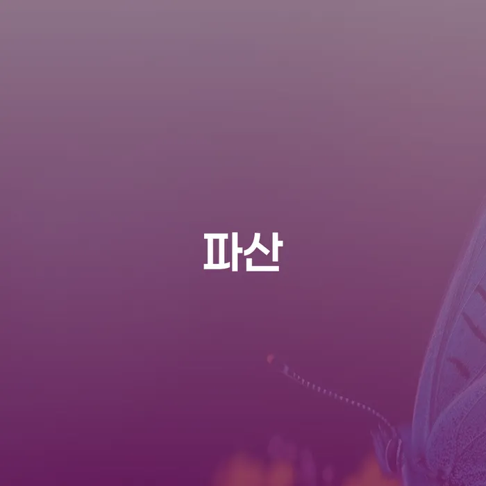 회생신청 개인파산 선택해야 하는