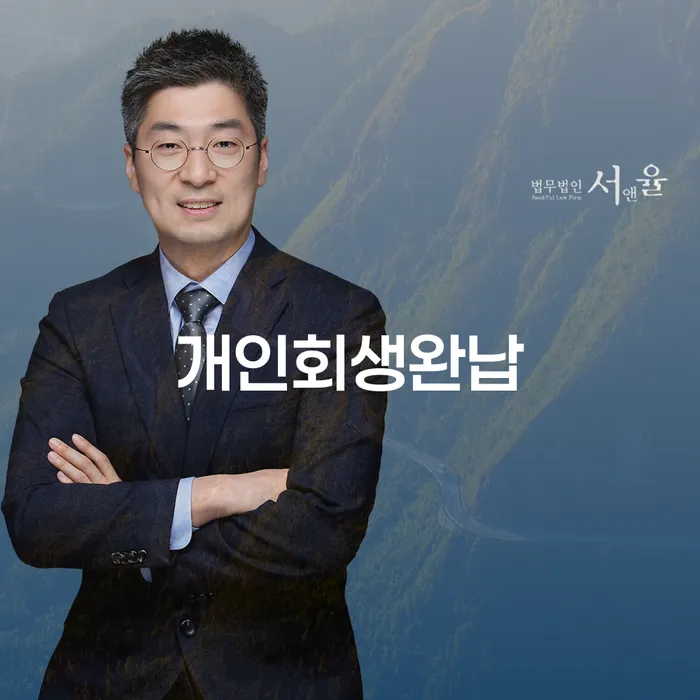 개인회생상담 연체 채무 신속해결방법 알아보려면