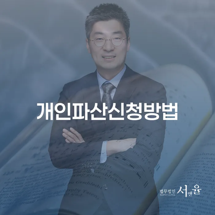 개인회생장단점 워크아웃 잘 하는 사무소