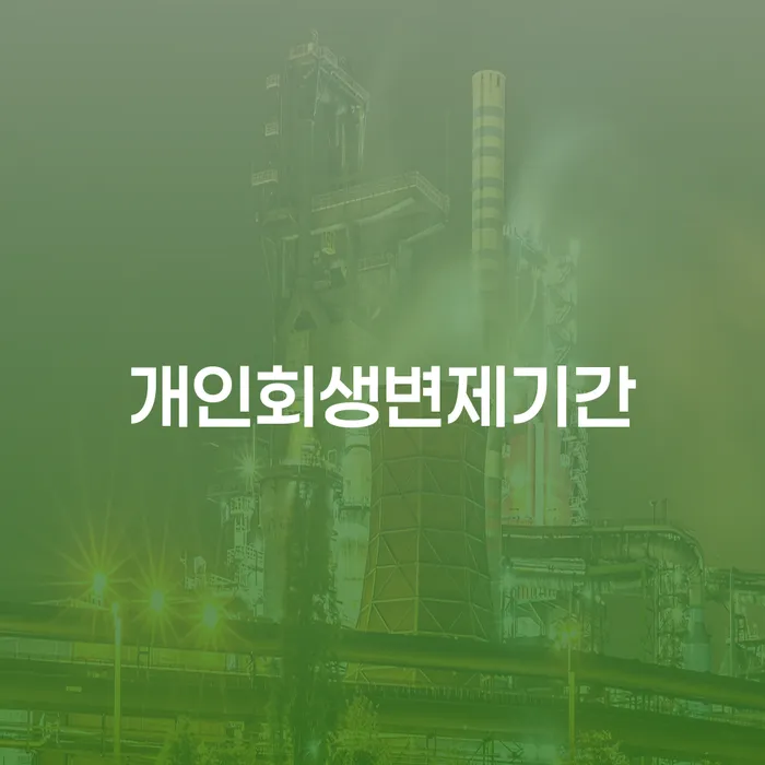 도산전문변호사 개인회생으로 해결방법 신청무료상담