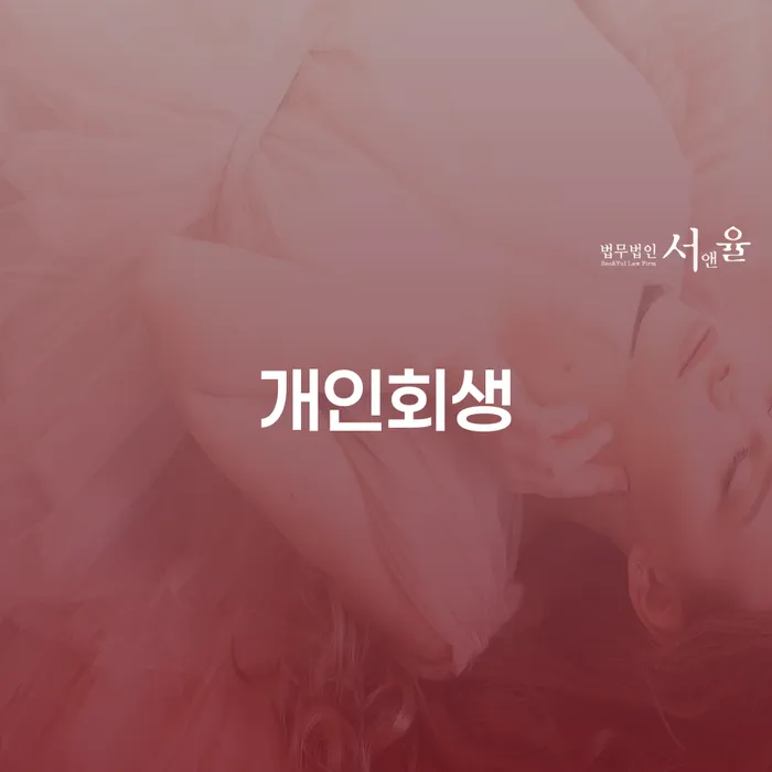 개인회생수임료대출 안하고 자체 분납이 가능한 빚 합법적인 빠른방법 구체적으로 살피면서