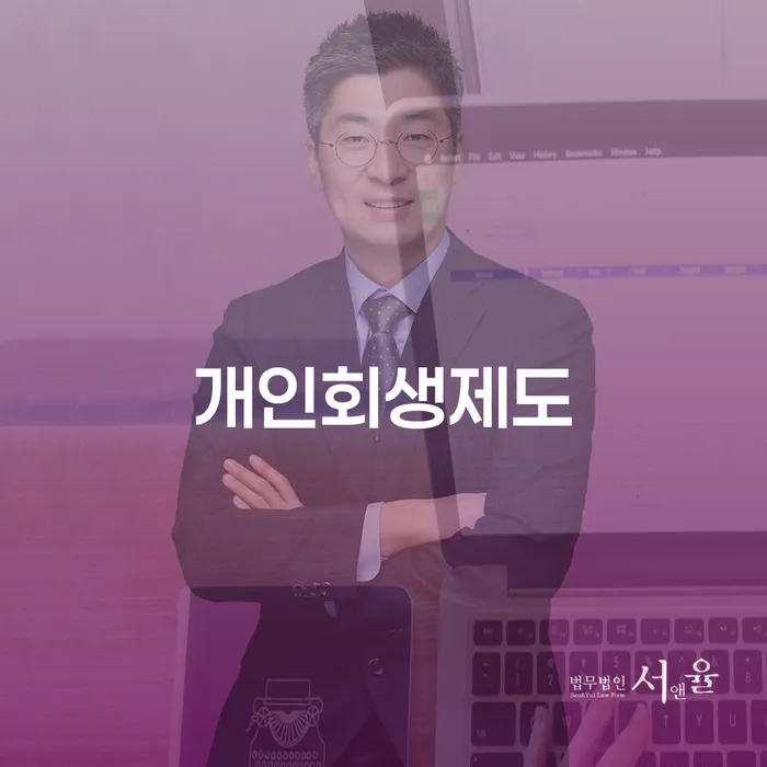 개인회생 미납 연체 채무 신속해결방법 단점을