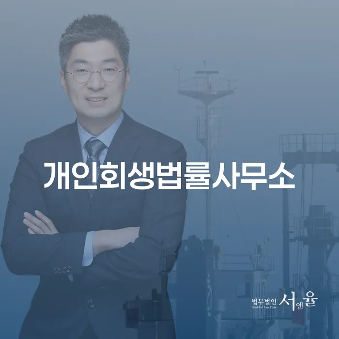 회생신청 개인회생으로 해결방법 추전하는 사무소
