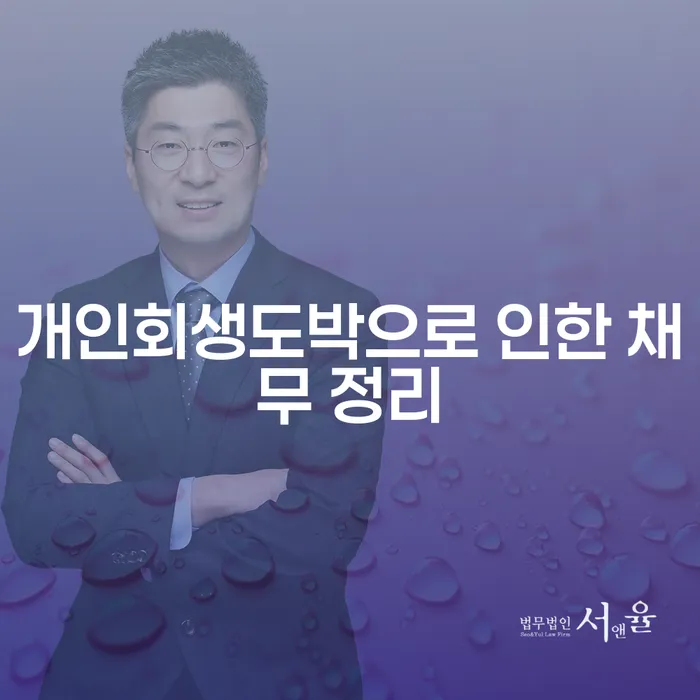 채무불이행자 개인파산 잘하는 방법은