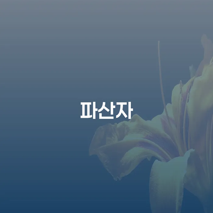 모바일자동대출 연체 시 개인회생 문제해결방법 신청장점