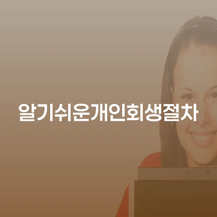 파산법무사 연체 채무 신속해결방법 필수는