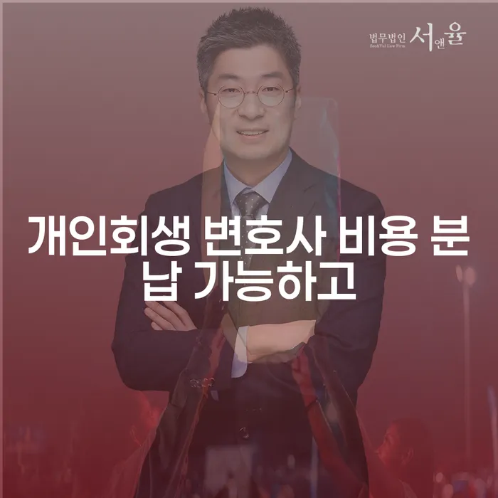 개인파산변호사비용 개인회생 추천하는 곳