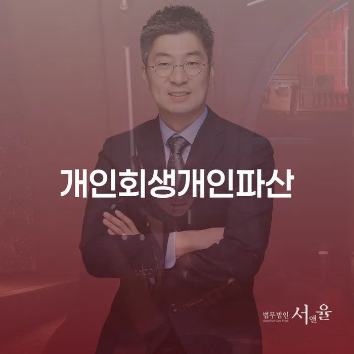 개인회생 법무사 비용 분납가능하고 추심 대응법 확실한 진행