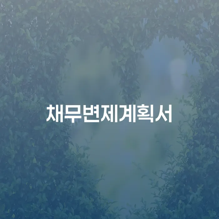 개인회생부양가족 대출 받은 돈채무조정 무료상담
