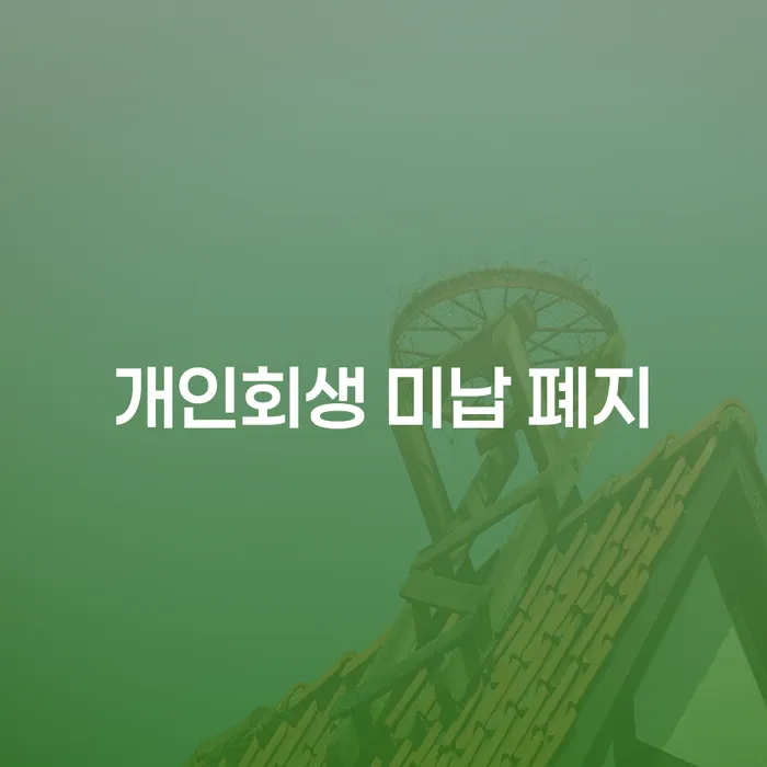 구상권 빚 해결할 신청무료상담