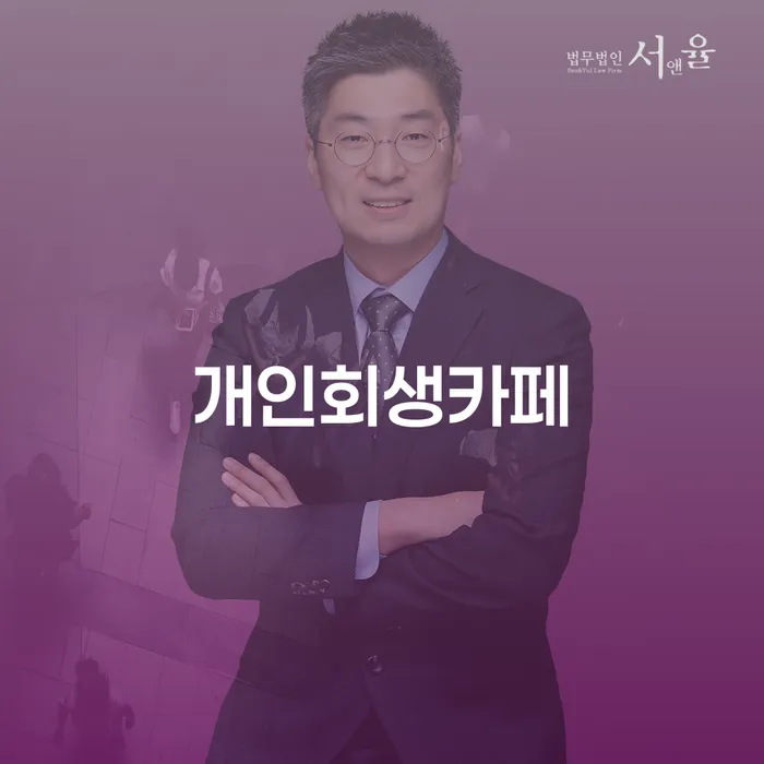 개인회생통장사용 개인회생 처리방법 가능한지