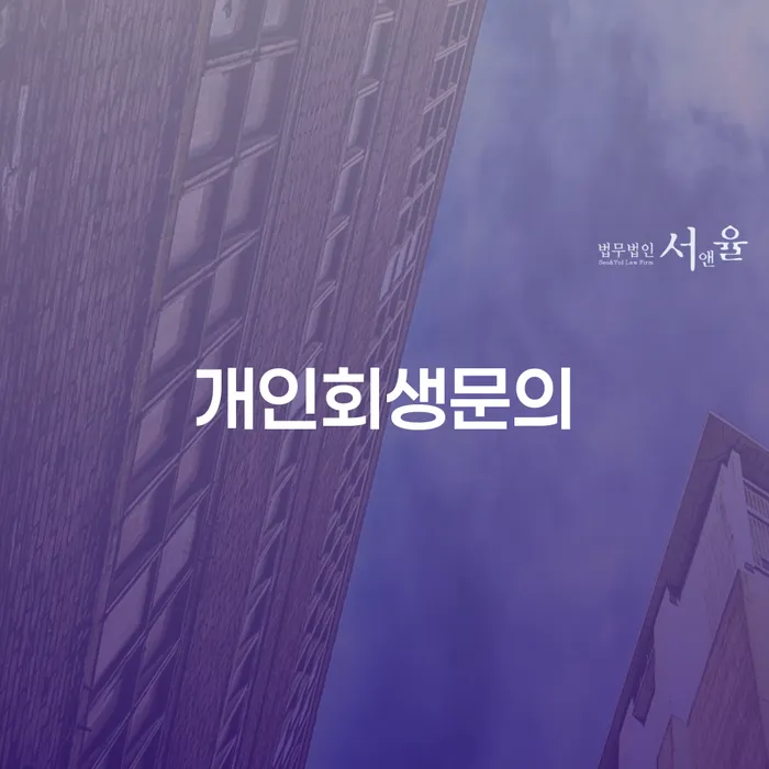 기초생활수급자파산신청 대출 받은 돈채무조정 무료법률상담