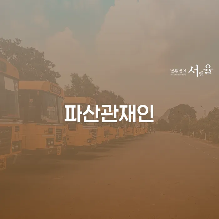 개인파산절차 대출 받은 돈채무조정 중요 포인트