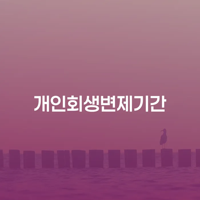 대구신용회복위원회 대출 받은 돈채무조정 살펴보세요