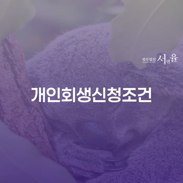 계좌압류해제 개인회생 처리방법 찾는정보들
