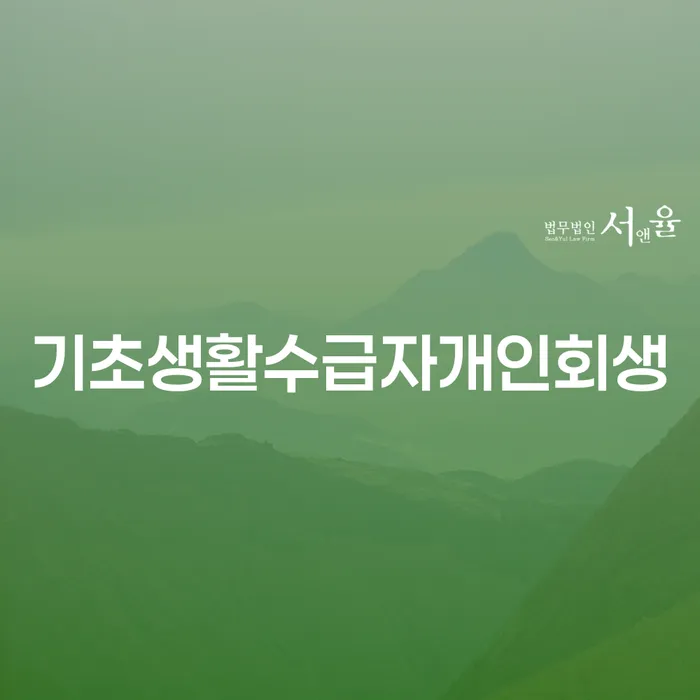 여주시 자영업자신용대출 연체 시 개인회생으로 방법 해결 방법 알려드려요.