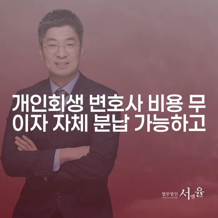 순천시 개인회생 수임료 분납 가능하고 빚청산 정해지는