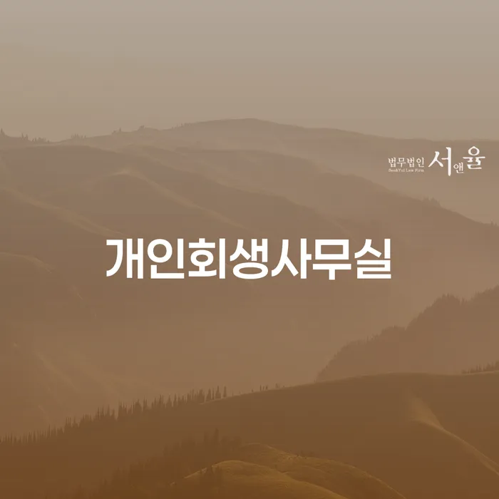 서귀포시 파산관재인 개인회생으로 해결 변호사추천