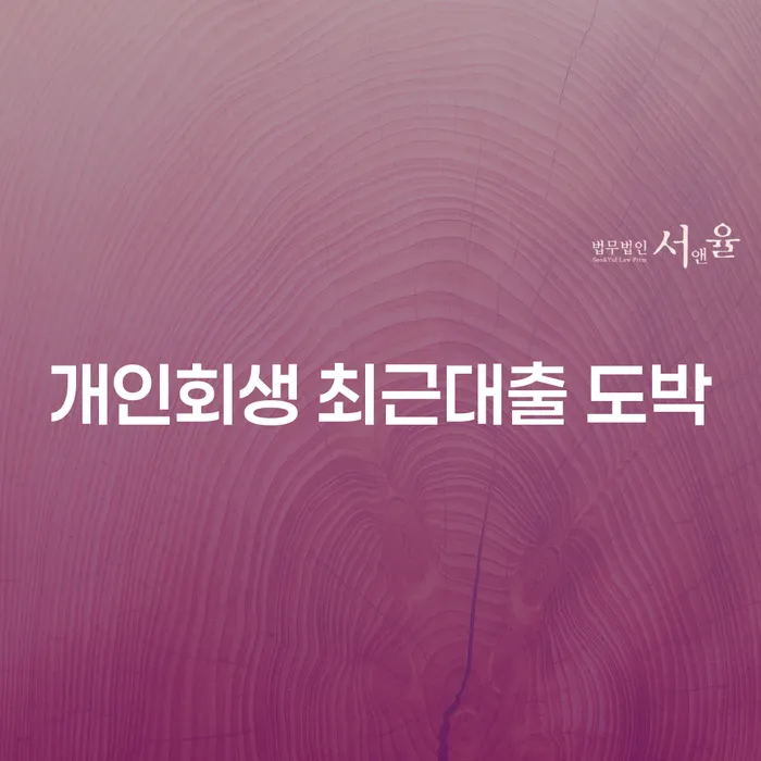 노원구 토토채무 빚 합법적인 빠른방법 지금알아보기