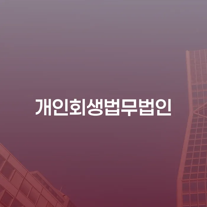 전주시 의사개인회생 신용회복 잘하는 법무법인