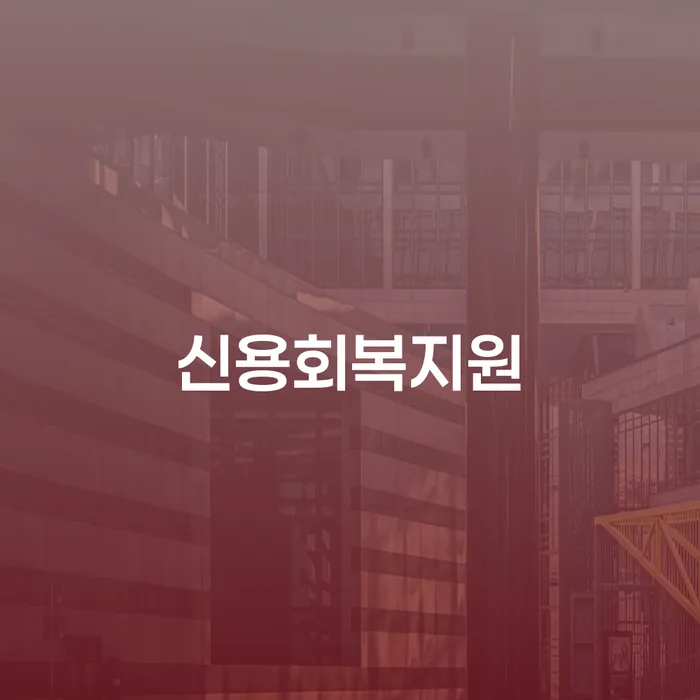 평창군 개인워크아웃조건 빚갚는 방법 할려는데