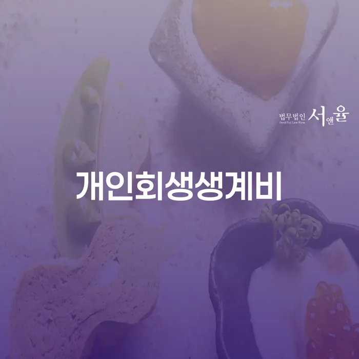 중구 개인회생법무사추천 개인회생 문제해결방법 지식이