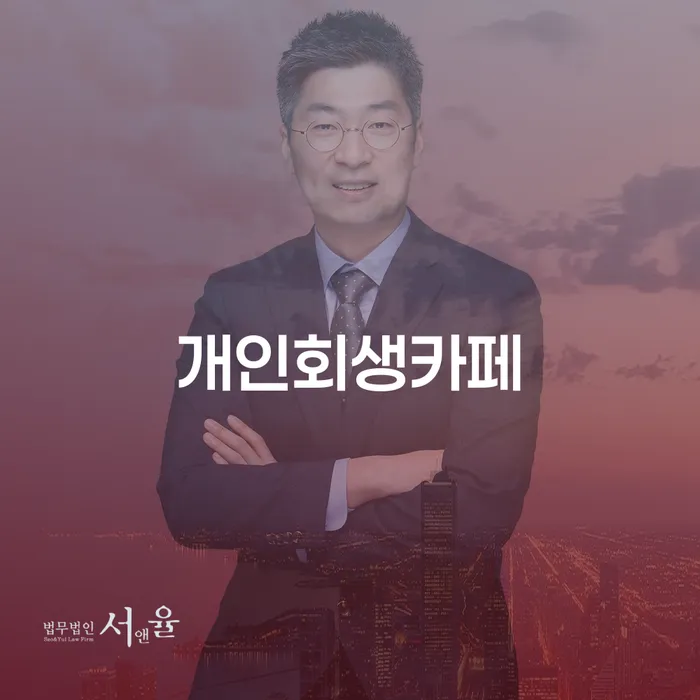 의왕시 개인회생성공사례 개인회생 제도 필수는