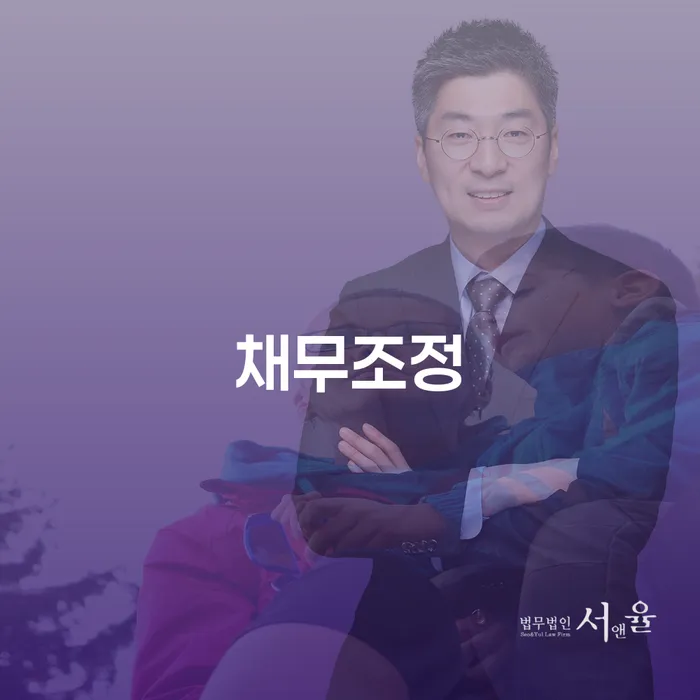 강화군 회생변호사 연체 채무 신속해결방법 상담을통해