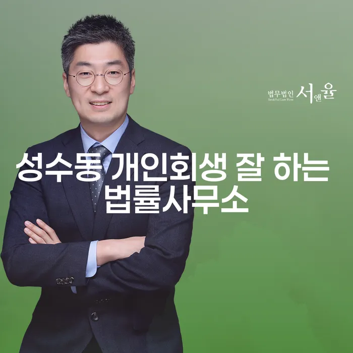 성수동 개인회생 잘 하는 법률사무소