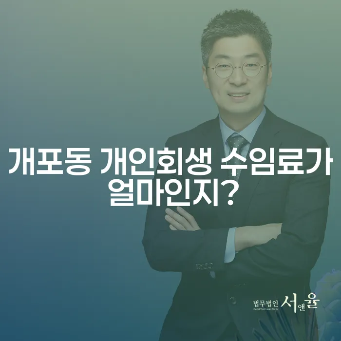 개포동 개인회생 수임료가 얼마인지?