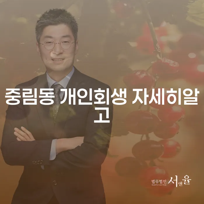 중림동 개인회생 자세히알고