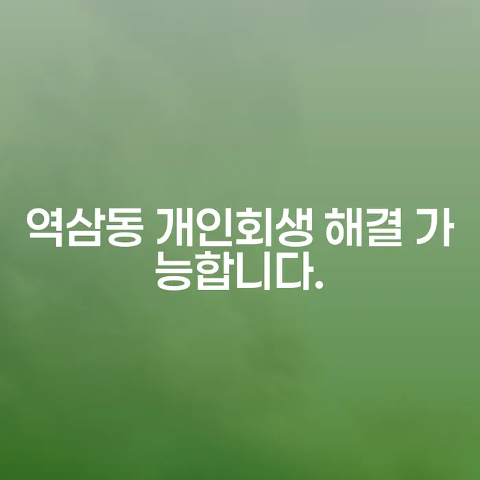 역삼동 개인회생 해결 가능합니다.