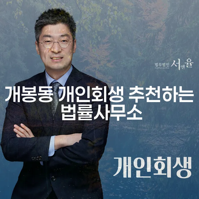 개봉동 개인회생 추천하는 법률사무소