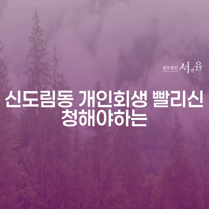 신도림동 개인회생 빨리신청해야하는
