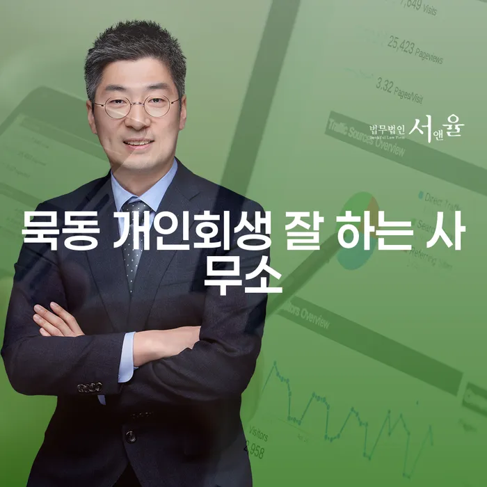 묵동 개인회생 잘 하는 사무소