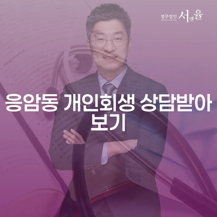 응암동 개인회생 상담받아보기