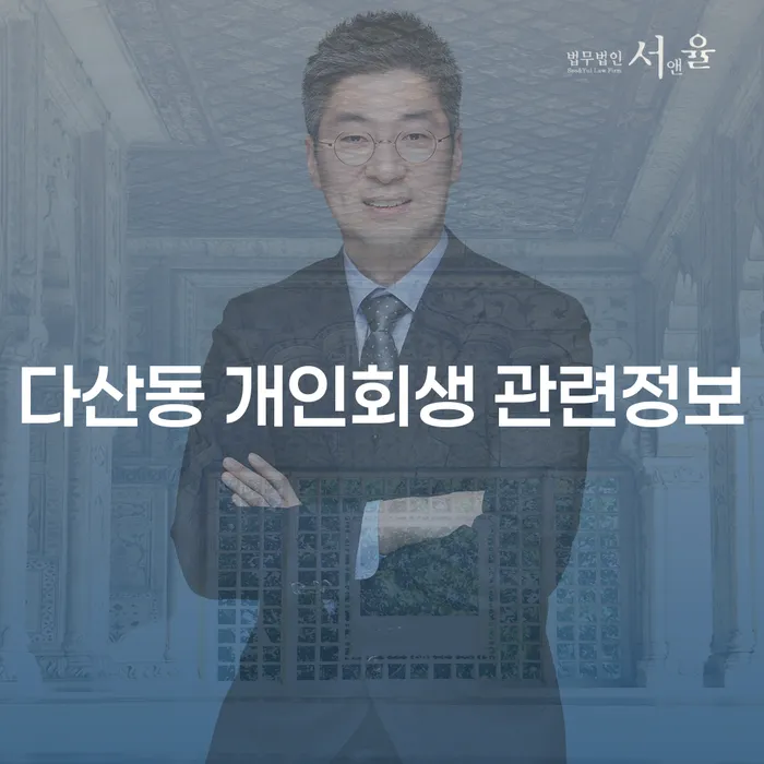 다산동 개인회생 관련정보