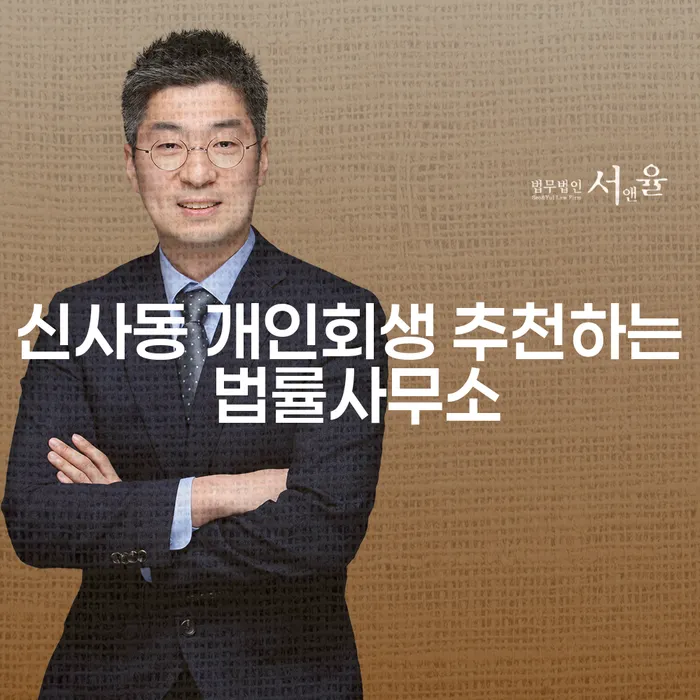 신사동 개인회생 추천하는 법률사무소