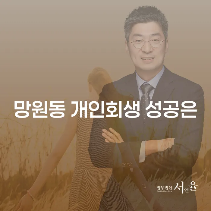 망원동 개인회생 성공은