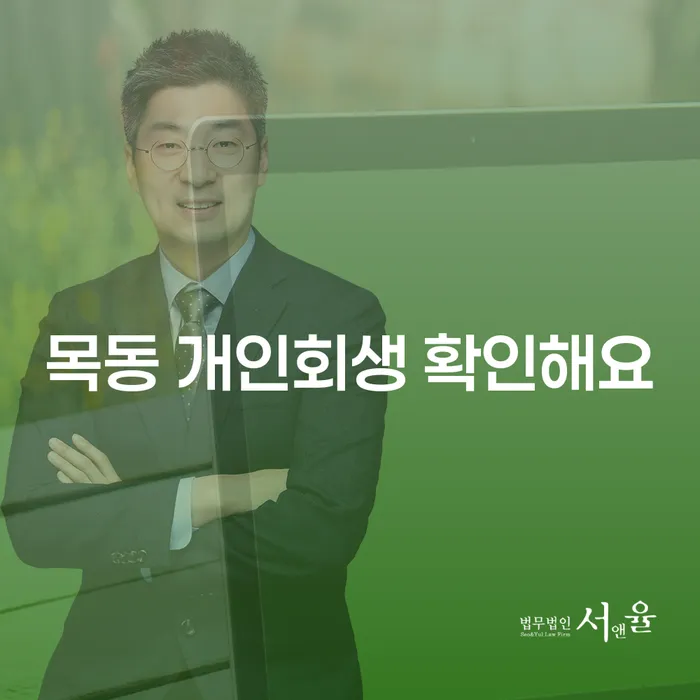 목동 개인회생 확인해요