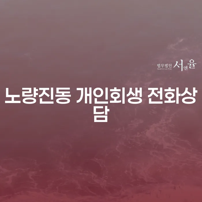 노량진동 개인회생 전화상담