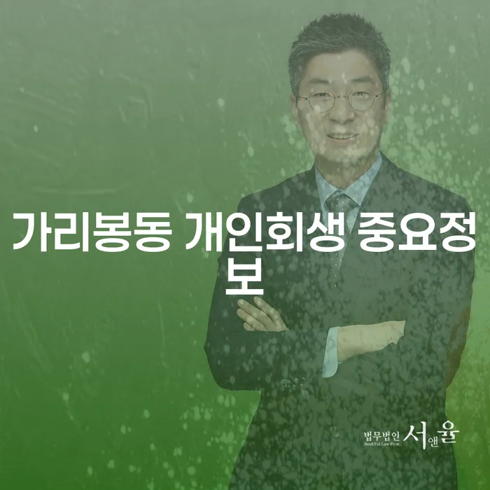 가리봉동 개인회생 중요정보