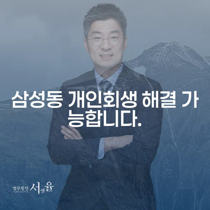 삼성동 개인회생 해결 가능합니다.