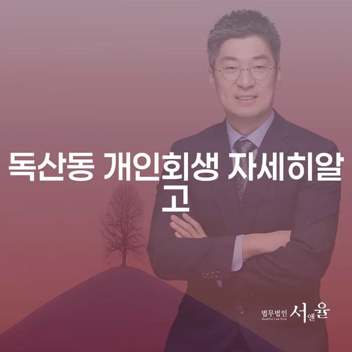 독산동 개인회생 자세히알고