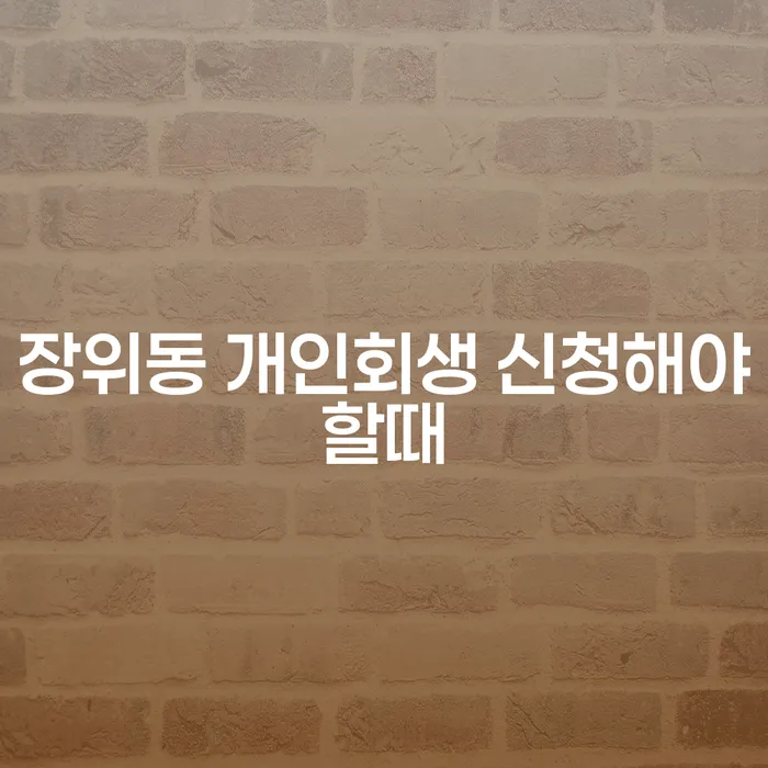 장위동 개인회생 신청해야할때