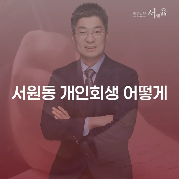 서원동 개인회생 어떻게