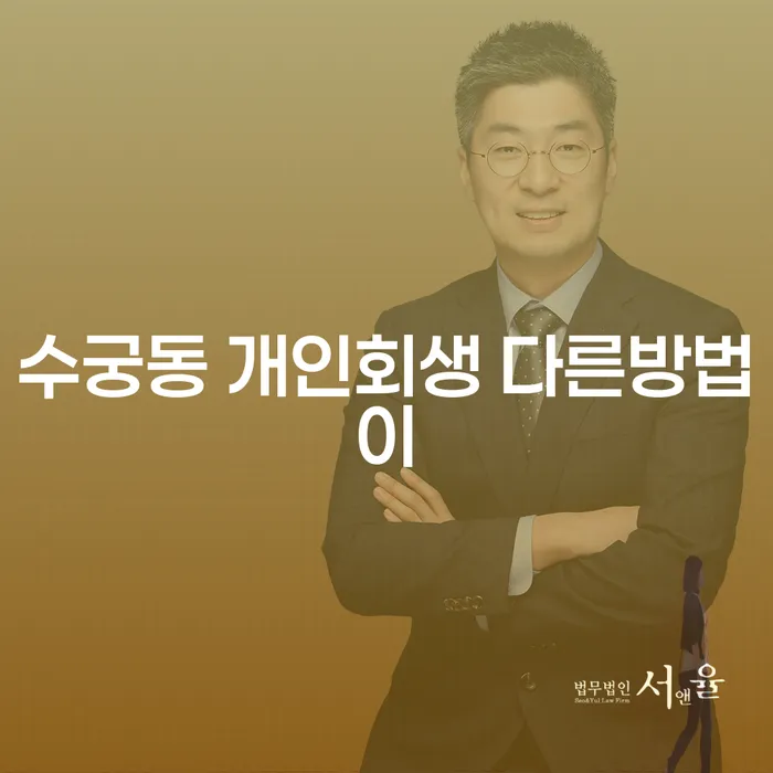수궁동 개인회생 다른방법이