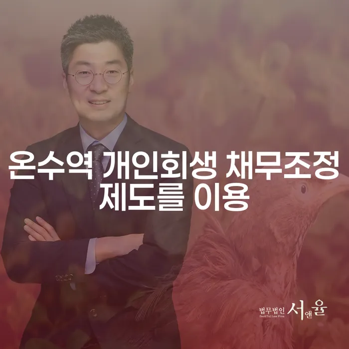 온수역 개인회생 채무조정제도를 이용