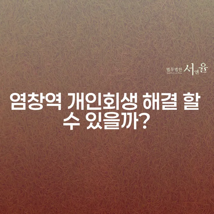 염창역 개인회생 해결 할 수 있을까?